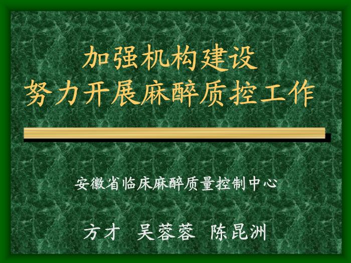 【醫學PPT課件】加強機構建設努力開展麻醉質控工作